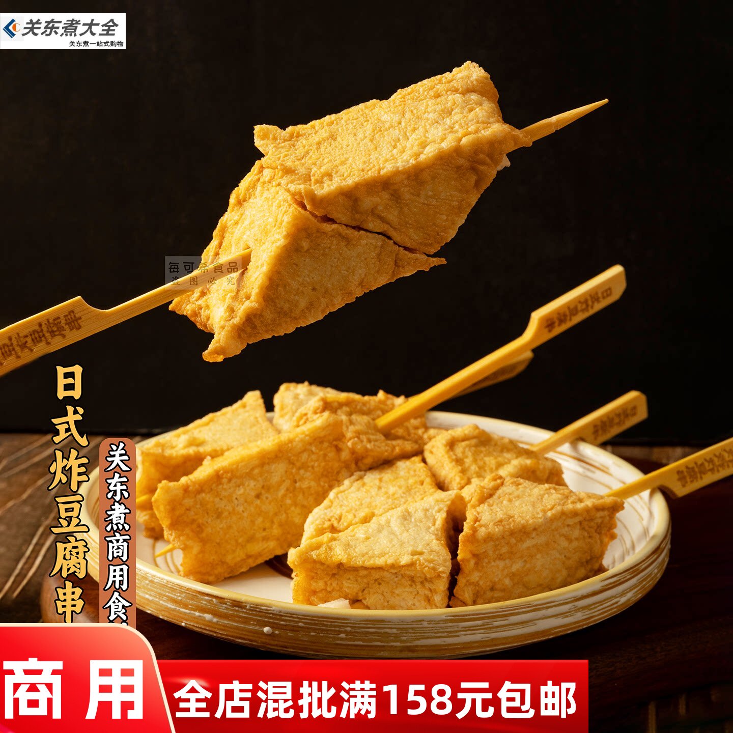 日式油炸豆腐串10串伊之棒鱼丸便利店关东煮火锅日韩煮物摆摊食材
