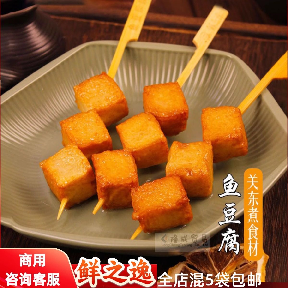 鱼豆腐10串/袋 鲜之逸立圆关东煮食材串鼎味泰花枝大扇贝油扬丸子