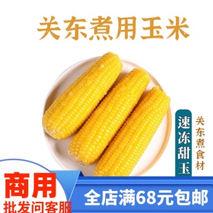 关东煮玉米 苞米日韩四海煮物商用立圆全家罗森北极翅鸡脆骨711