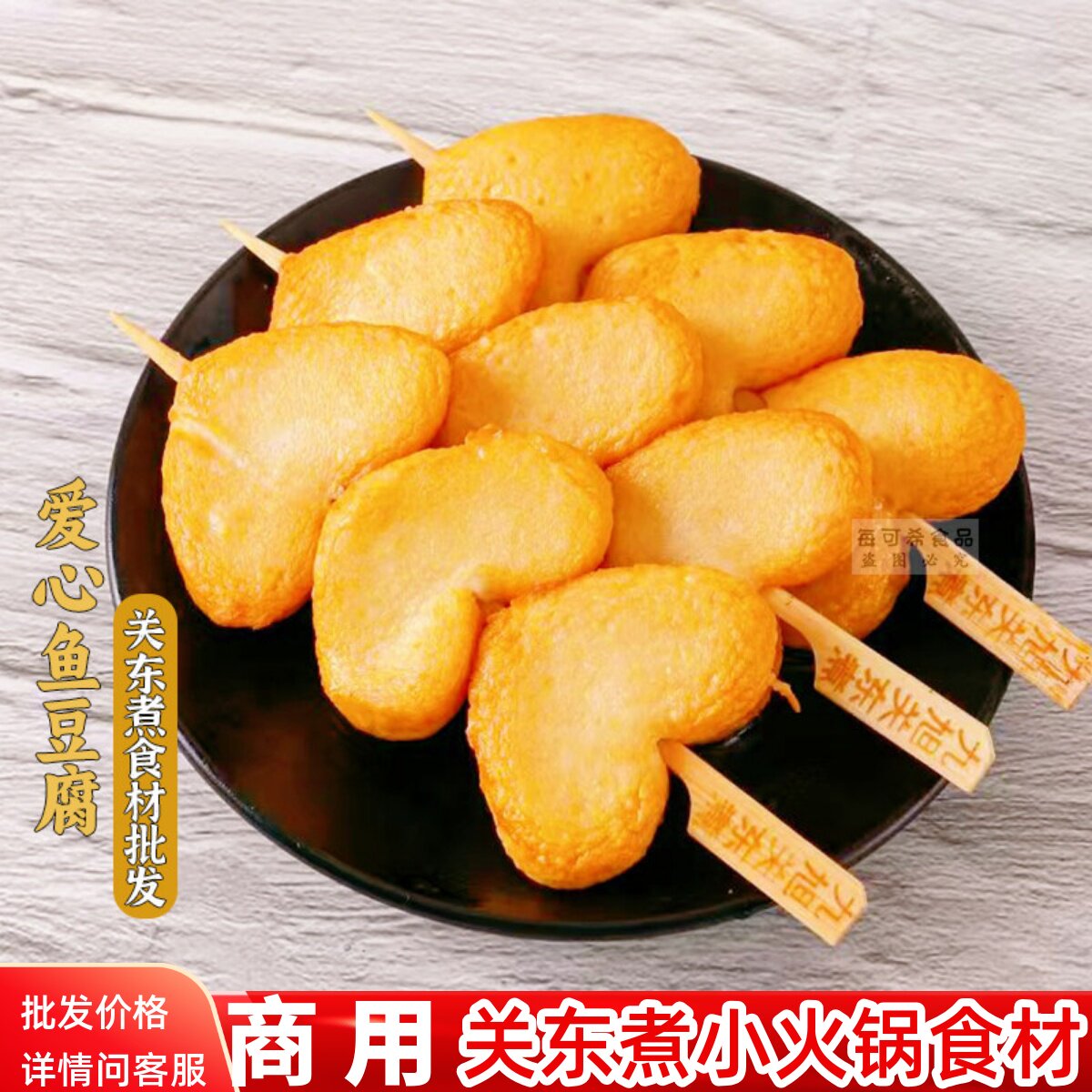 爱心鱼豆腐10串心形关东煮食材火锅麻辣烫鱼饼北极翅萝卜四海煮物