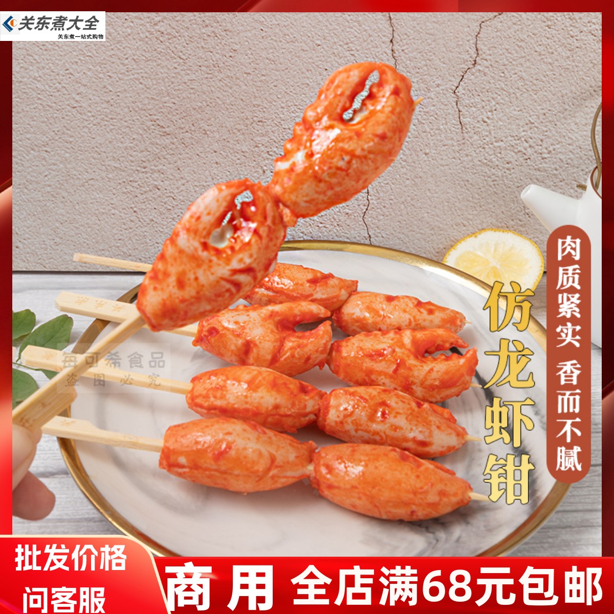 关东煮食材龙虾钳串脆骨金渤商用