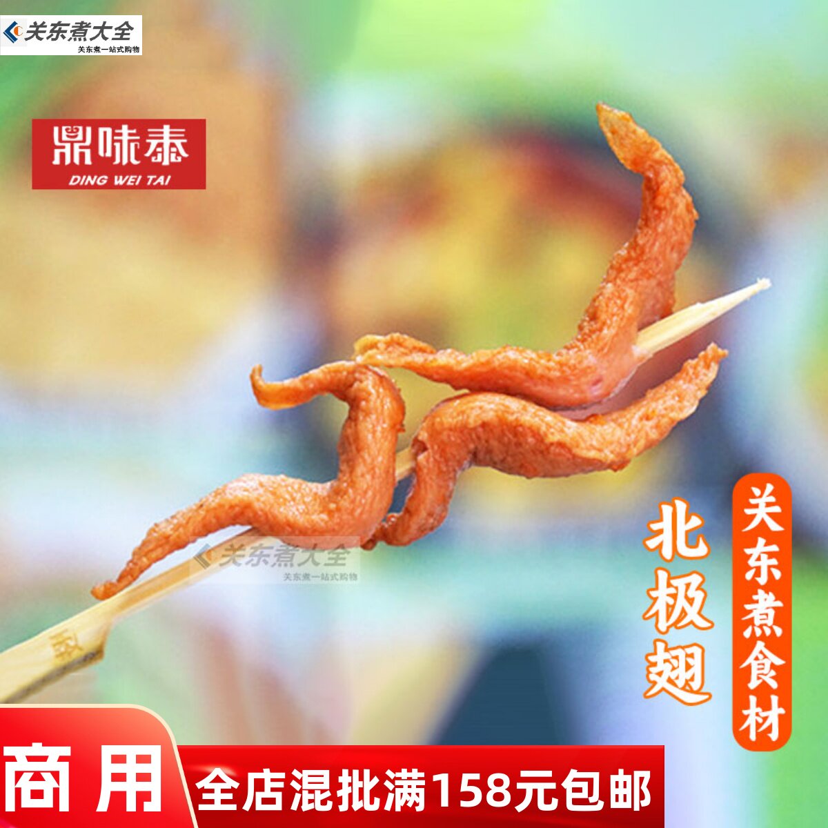 鼎味泰北极翅10串  日韩煮物关东煮串罗森食材火锅便利店全家海润