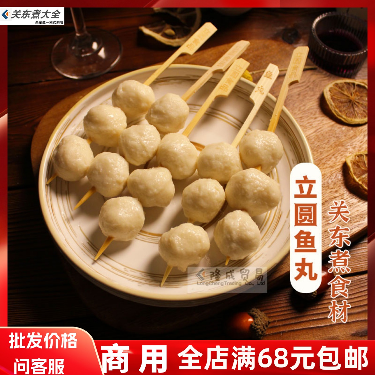 鱼丸10串立圆关东煮食材商用摆摊