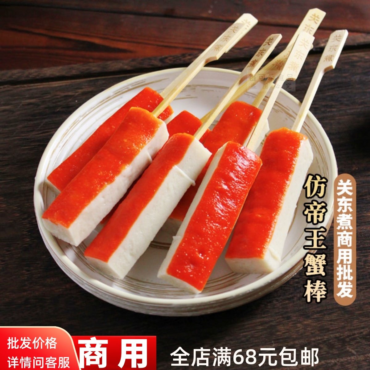 帝王蟹棒10串立圆鼎味泰日式关东煮食材商用旋转小火锅摆地摊夜市