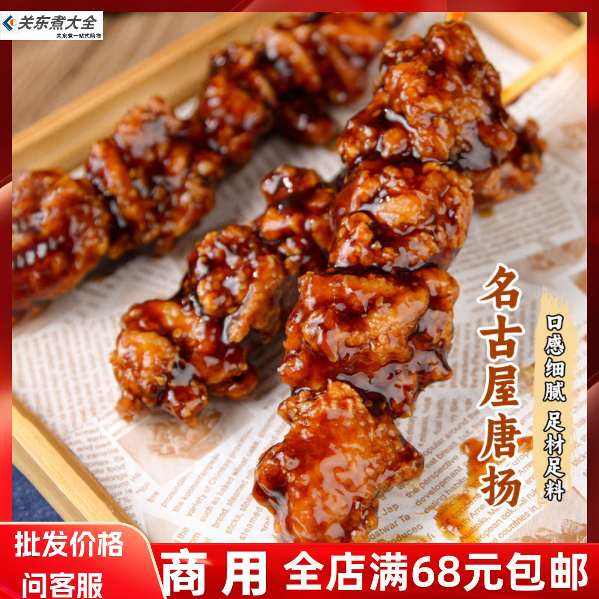 名古屋口味唐扬肉串鲁丰热柜使用