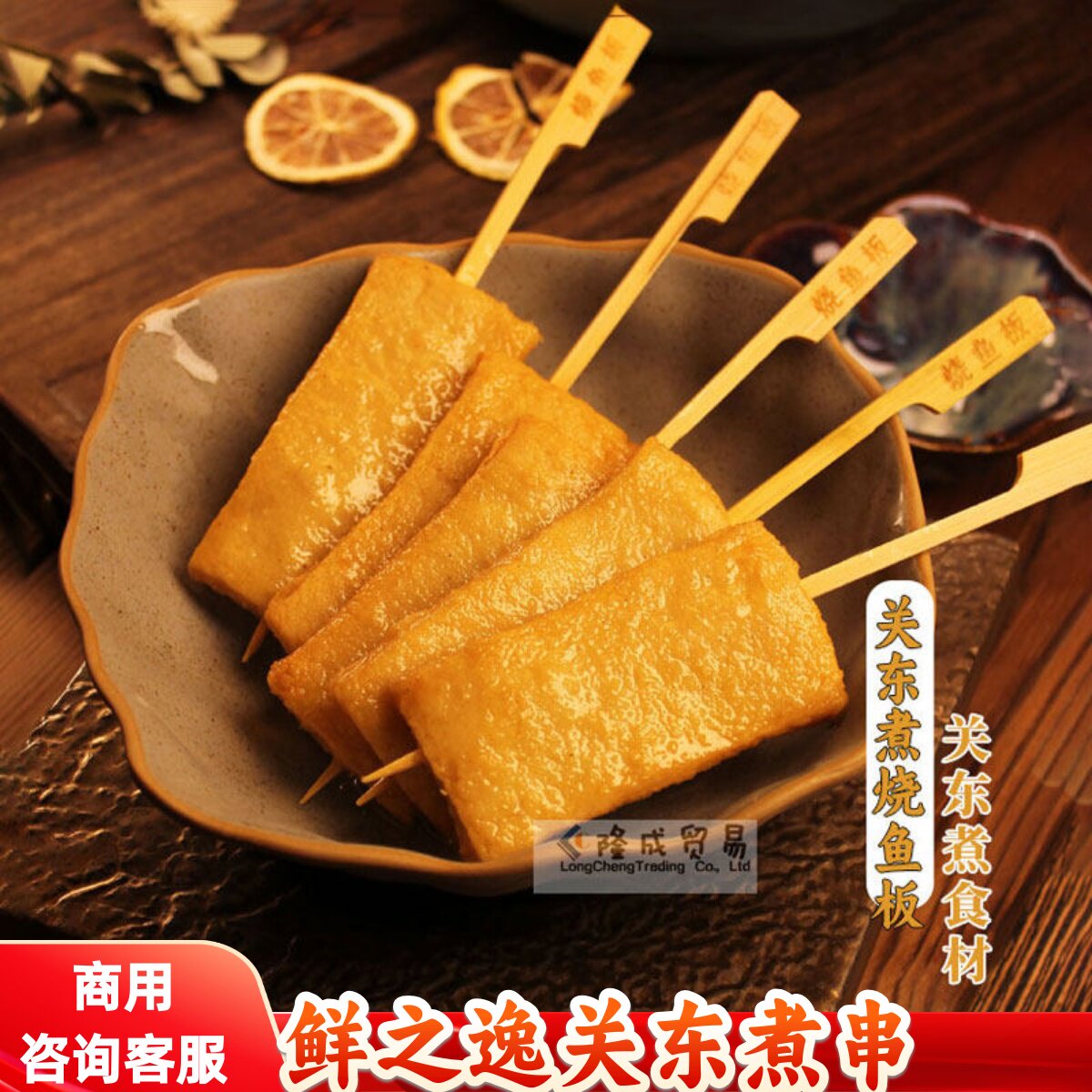 烧鱼板10串 鲜之逸关东煮食材串日韩煮物墨鱼汁香肠摆摊便利店