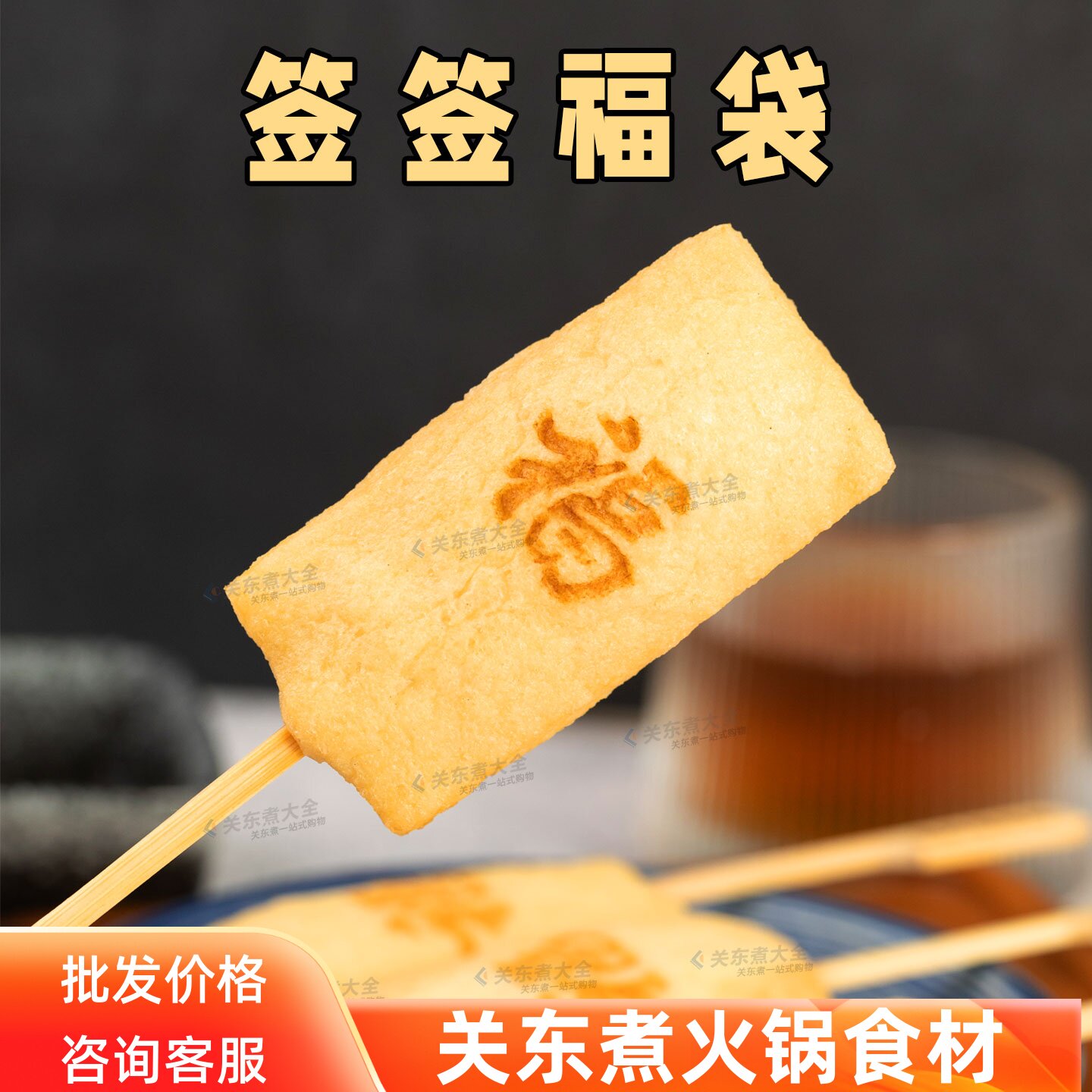签签福袋10串关东煮串串商用食材图片