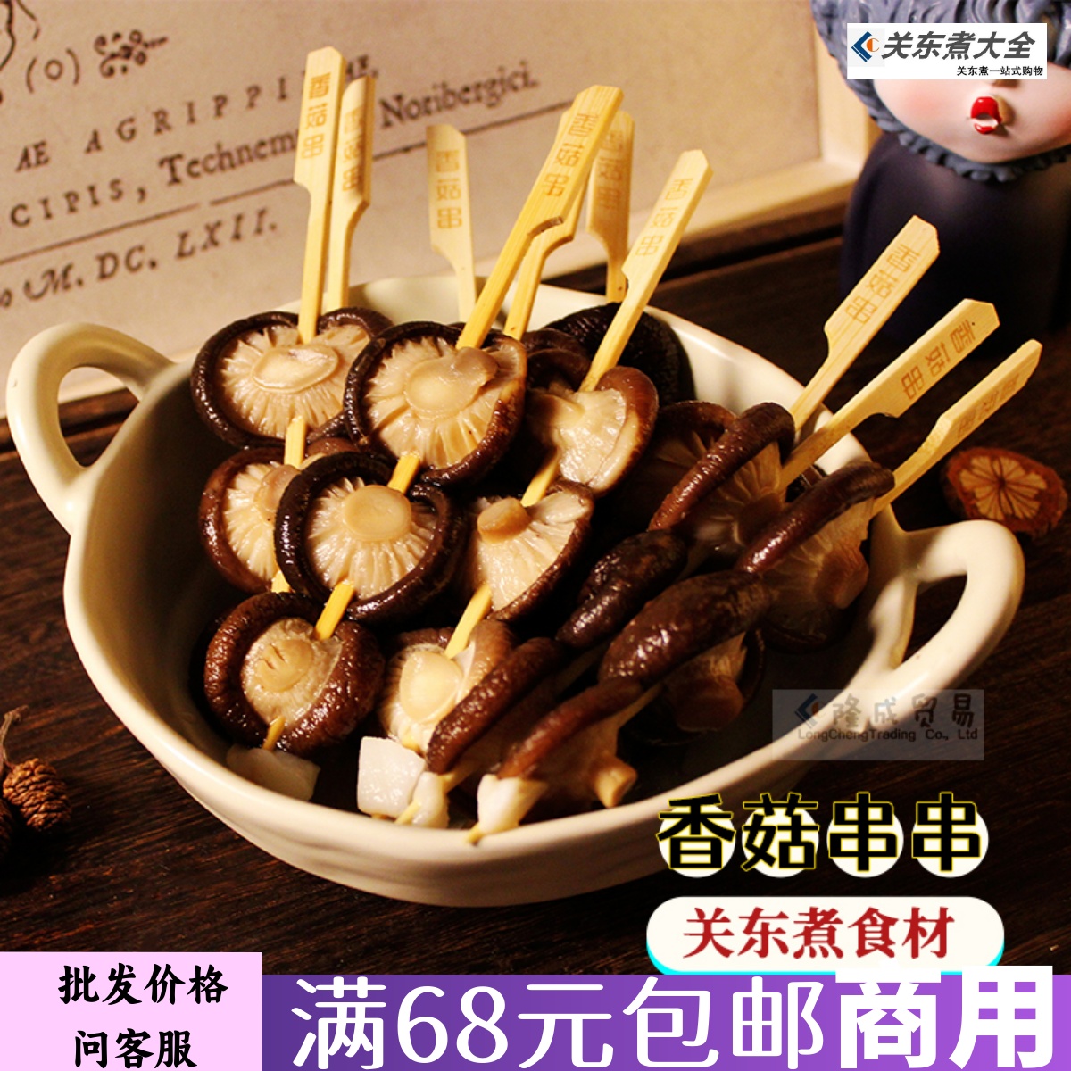 香菇串惠富康关东煮素串10串鱼糕