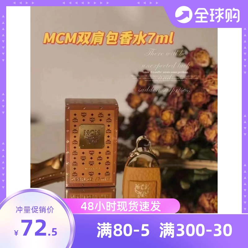 【热荐】高仿mcm香水7ml套装 _mcm香水什么时候上市的