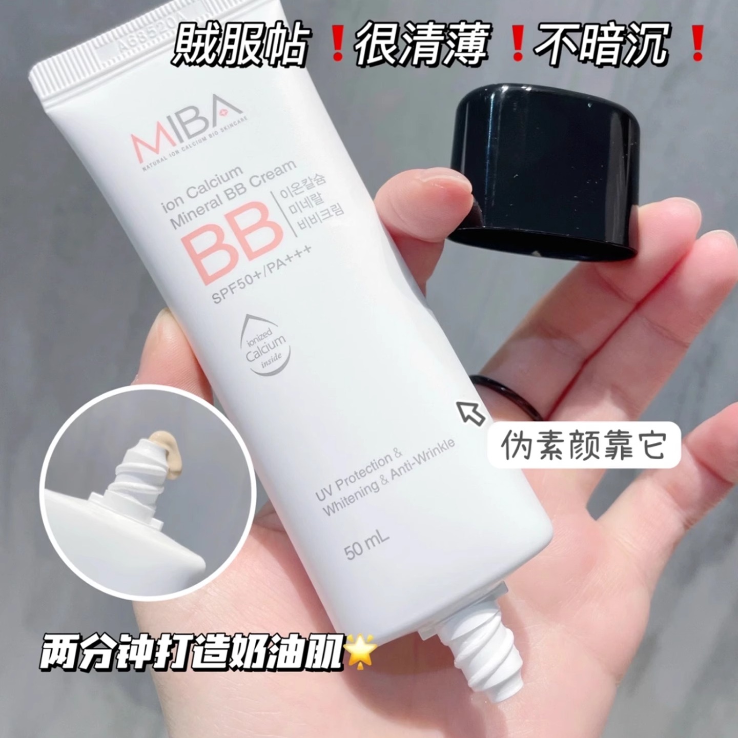 miba隔离离子钙bb霜遮瑕粉底液
