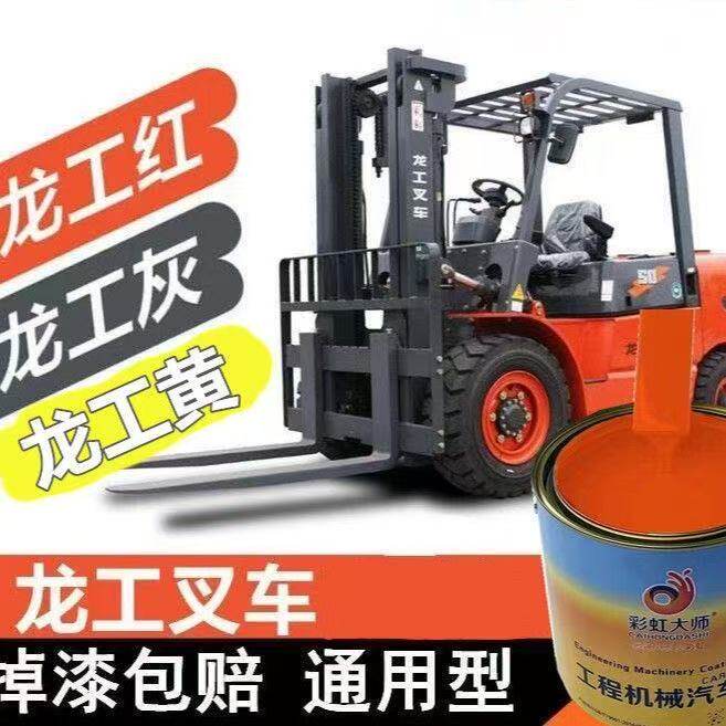 龙工叉车桔红专用油漆龙工橘红中黄防锈漆工程机械工程黄漆橙红