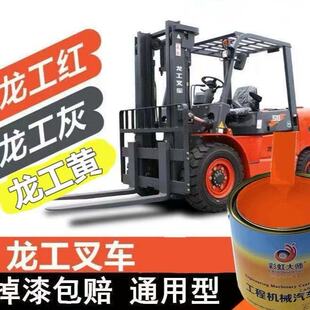 龙工叉车桔红专用油漆龙工橘红中黄防锈漆工程机械工程黄漆橙红