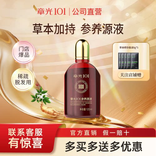 章光101参养原液专柜同款养发剂