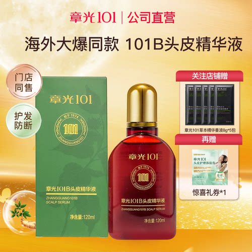 章光101B头皮精华液防发脱育养发