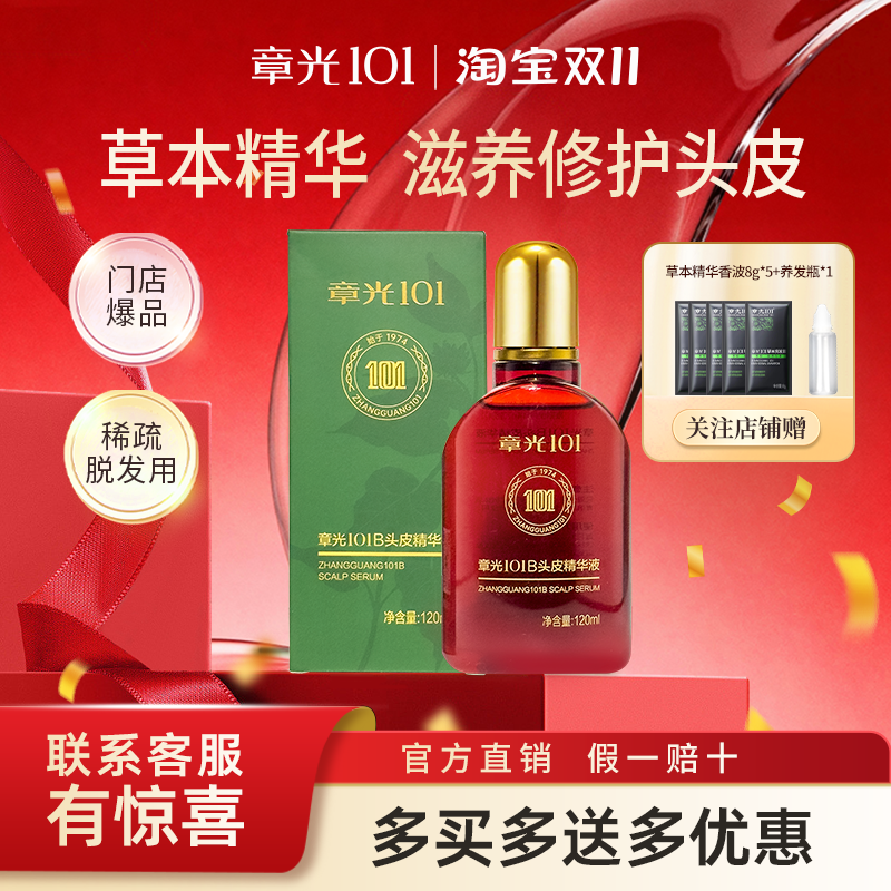 章光101B头皮精华液滋养修护保湿
