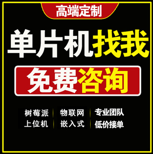 单片机设计定做stm32程序编写51仿真树莓派硬件项目开发实物定制