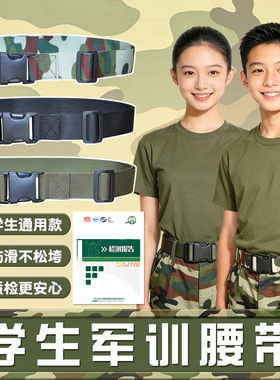 军训腰带男女学生专用军训皮带大学初中高中小学生迷彩黑色裤腰带