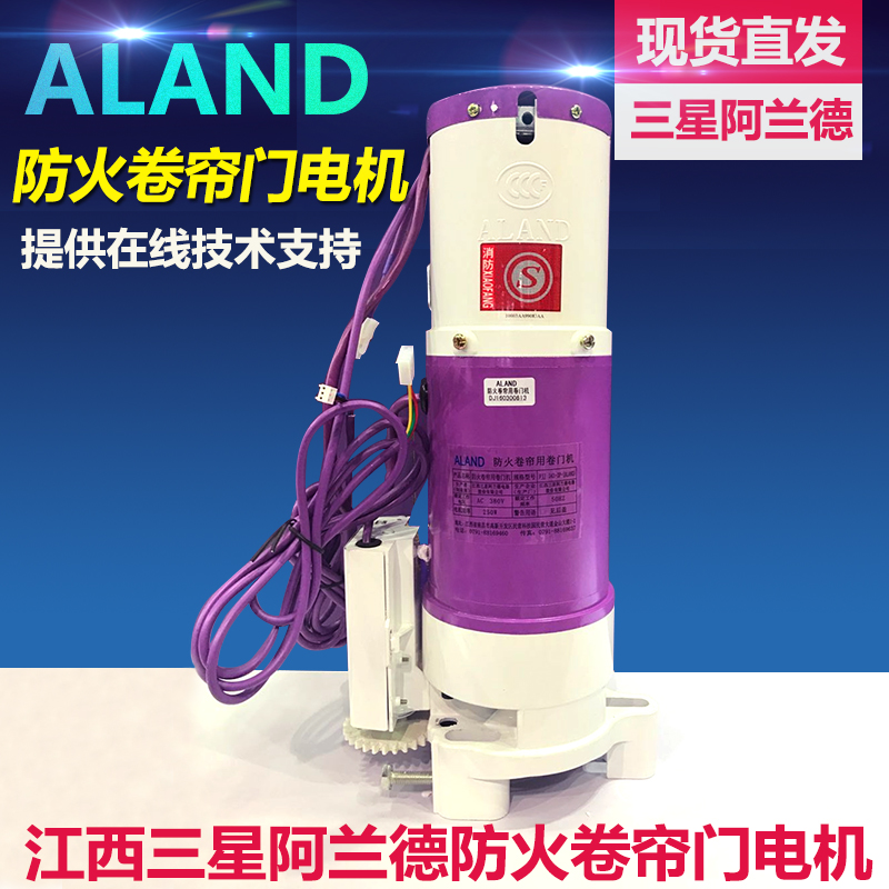 江西阿兰德消防火卷帘门电机FJJ343-3P-ALAND型600KG外挂链卷门机