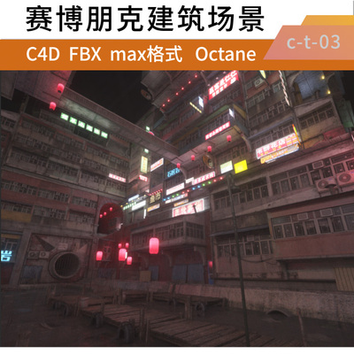 C4D Octane三维赛博朋克建筑 霓虹灯风格 贫民窟场景工程