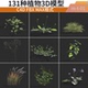 blender 130种3D植物模型素材花草灌木c4d max 等