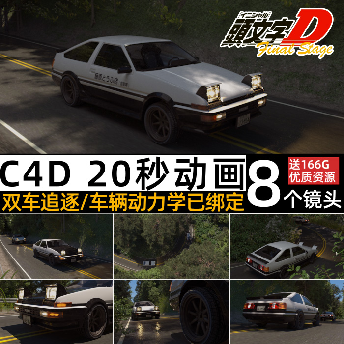 精品C4DOC写实头文字D森林植物AE86动画三维汽车3D场景工程源文件