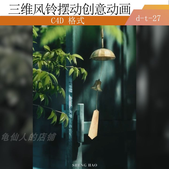 C4DOC三维风铃摆动创意清新动力学动画工程源文件【精品】,商务/设计服务,设计素材/源文件,淘宝优惠券,粉丝福利购,淘宝优惠卷