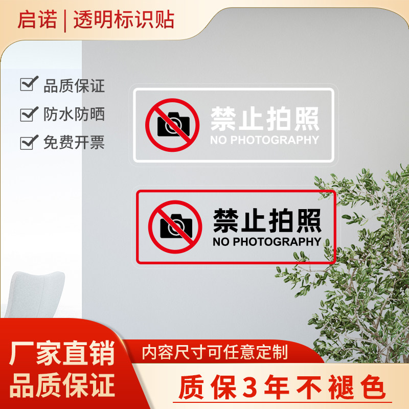 禁止拍照透明标识贴纸玻璃门贴博物馆私人区域严禁拍摄温馨警示牌
