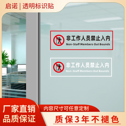 pvc防水防污非请勿入玻璃门贴纸