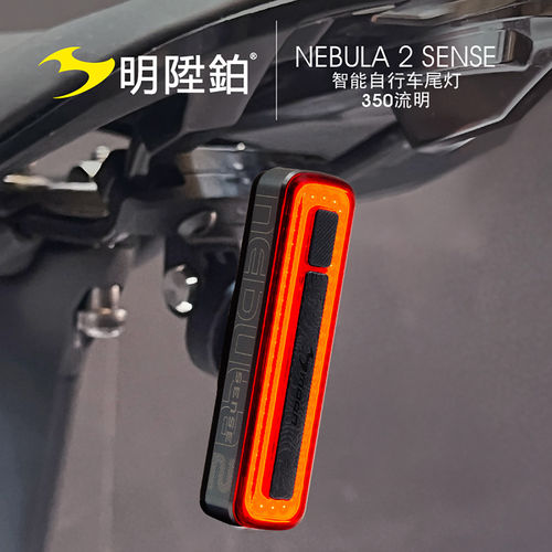 明升铂NEBULA2 SENSE自行车尾灯智能感应防水高亮夜骑警示灯
