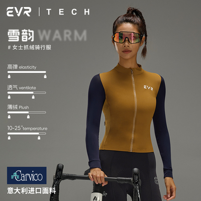 EVR秋冬抓绒骑行服女Carvico面料保暖透气防风上衣自行车骑行装备