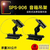 SPS 906挂架KTV专业加厚卡包音箱吊架带齿轮咬合音响支架壁挂架