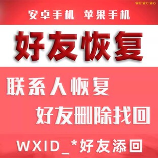 安卓苹果手机原始wxid转码加查找回误删微恢复信vx好友恢复联系人