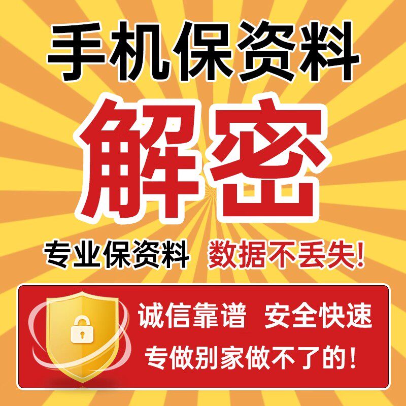 手机密码忘记 保数据 移除屏幕码 保数据刷机 手机保资料去屏幕码