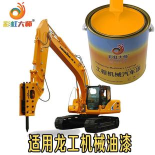 6090装 龙工挖掘机6060 6095 6075 载机翻新修复金属专用油漆 60D