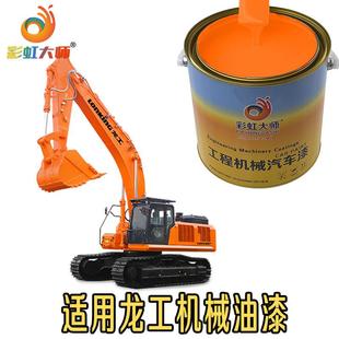 6090装 龙工挖掘机6060 6095 6075 载机翻新修复金属专用油漆 60D