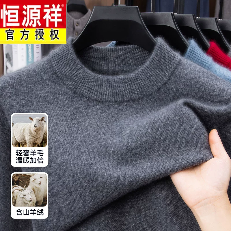 恒源祥秋冬含羊绒男士冬季新款半高领加厚毛衣针织打底保暖羊毛衫