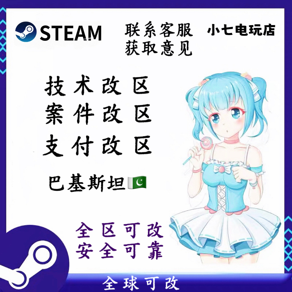 steam改区转区巴基斯坦案件改区无视三个月新号改区全球可改