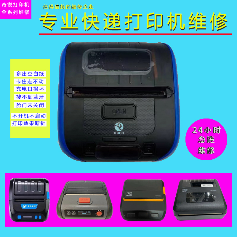 启锐汉印快麦便携式打印机维修