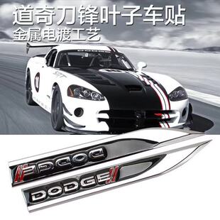 汽车车身个性改装DODGE改装潢刀锋叶子板标贴金属3D立体车贴标