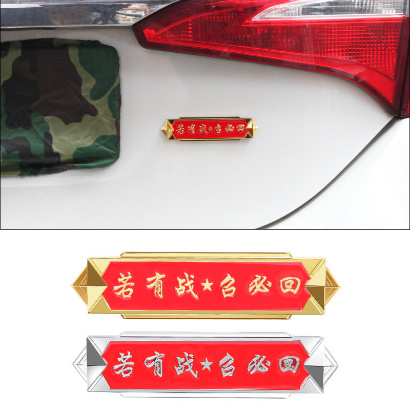 若有战召必回车贴立体爱国3D军人