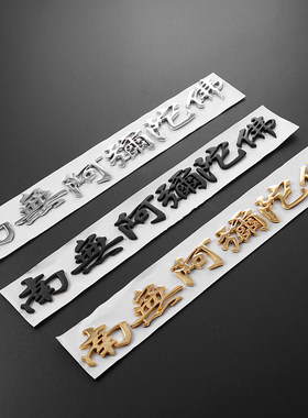 3D阿尼陀佛车标合立体装饰贴