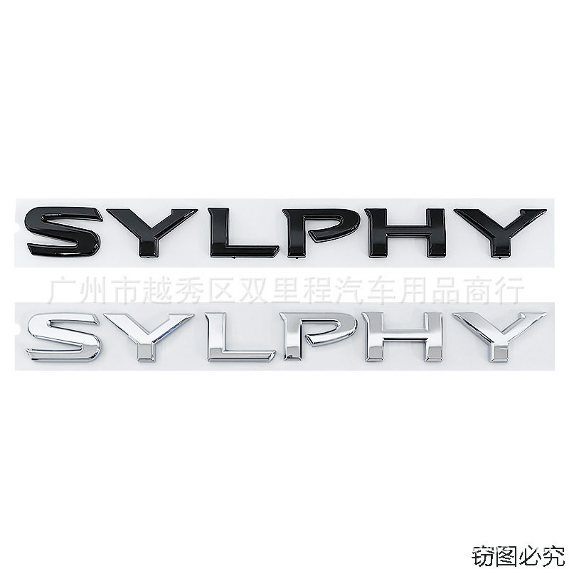 适用于汽车车标改装SYLPHY车贴英文标后尾标字母车标ABS标贴