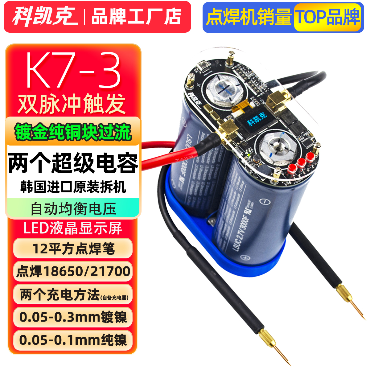 科凯克点焊机双脉冲18650点焊