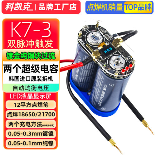 科凯克点焊机双脉冲18650点焊