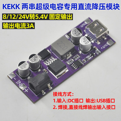 KEKK科凯克降压模块板5.4V