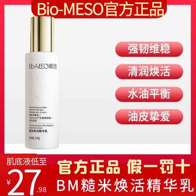 Bio-MESO控油补水保湿糙米精华乳