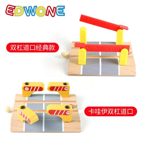 EDWONE72款榉木轨道盘旋轨道火车站台双杠道口兼容木制轨道玩具