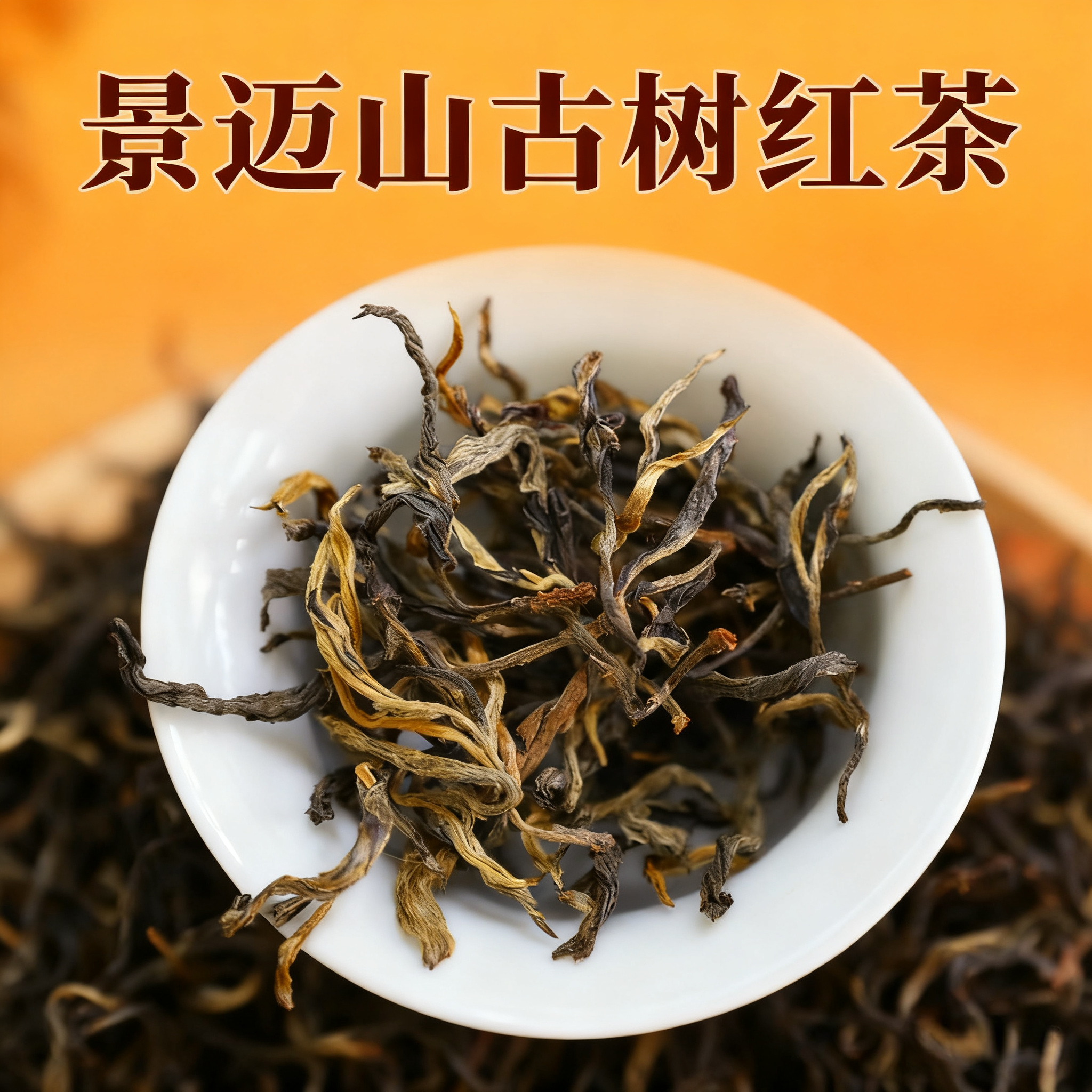 景迈山古树红茶2026年云南景迈红茶晒红大叶种红茶散装茶叶
