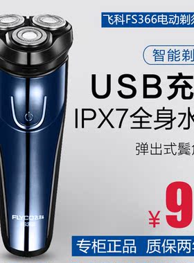 飞科电动剃须刀FS366FS367高端男士刮胡刀三头浮动全身水洗胡须刀