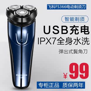 飞科电动剃须刀FS366FS367高端男士 刮胡刀三头浮动全身水洗胡须刀